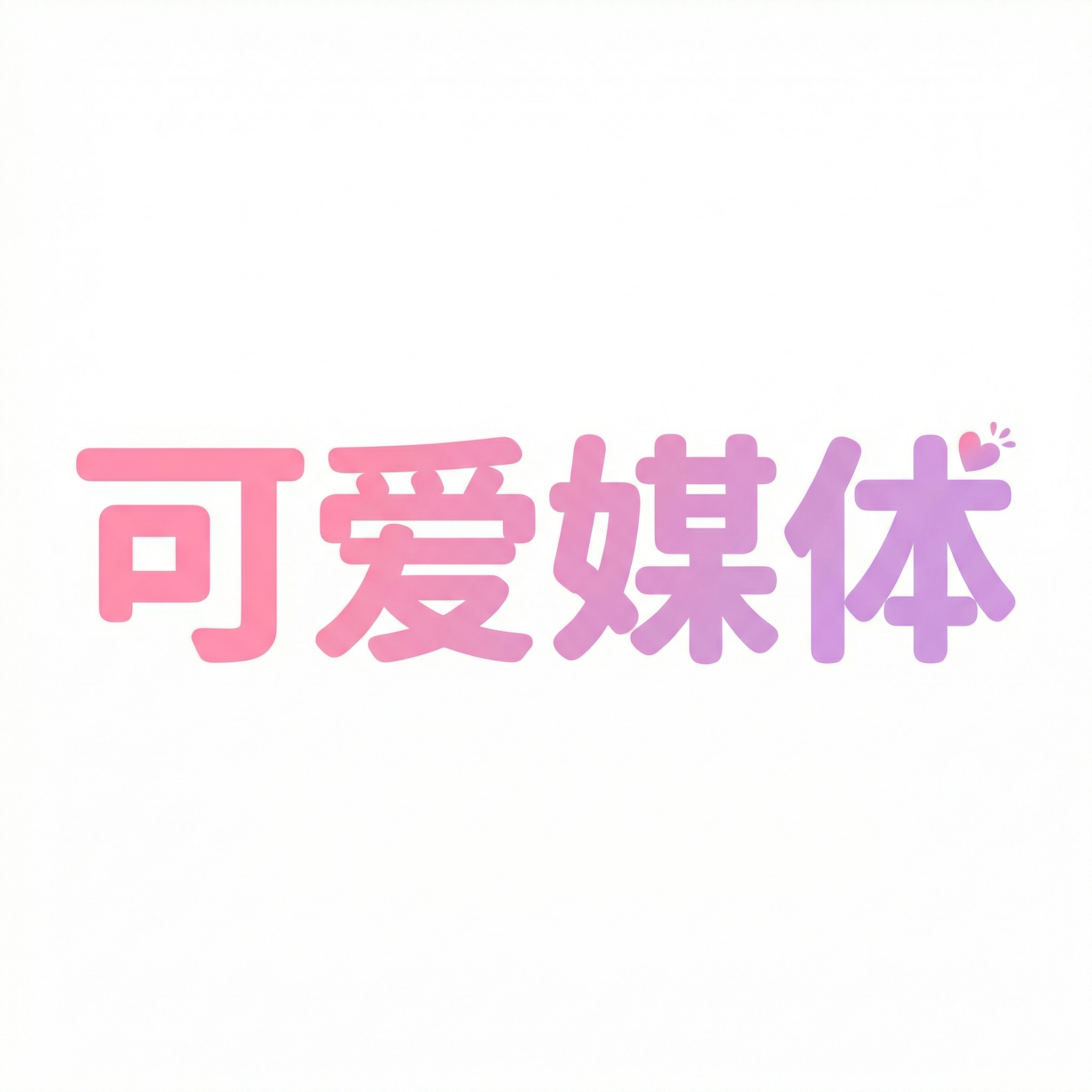 幼幼